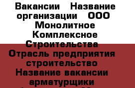 Вакансии › Название организации ­ ООО“ Монолитное Комплексное Строительства › Отрасль предприятия ­ строительство › Название вакансии ­ арматурщики , бетонщики › Место работы ­ город Большой Камень - Приморский край, Шкотовский р-н, Большой Камень г. Работа » Вакансии   . Приморский край